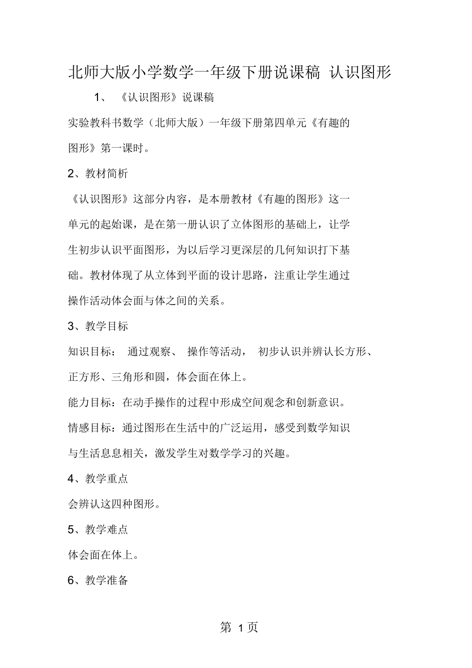 北师大小学数学一年级下册说课稿认识图形.docx_第1页