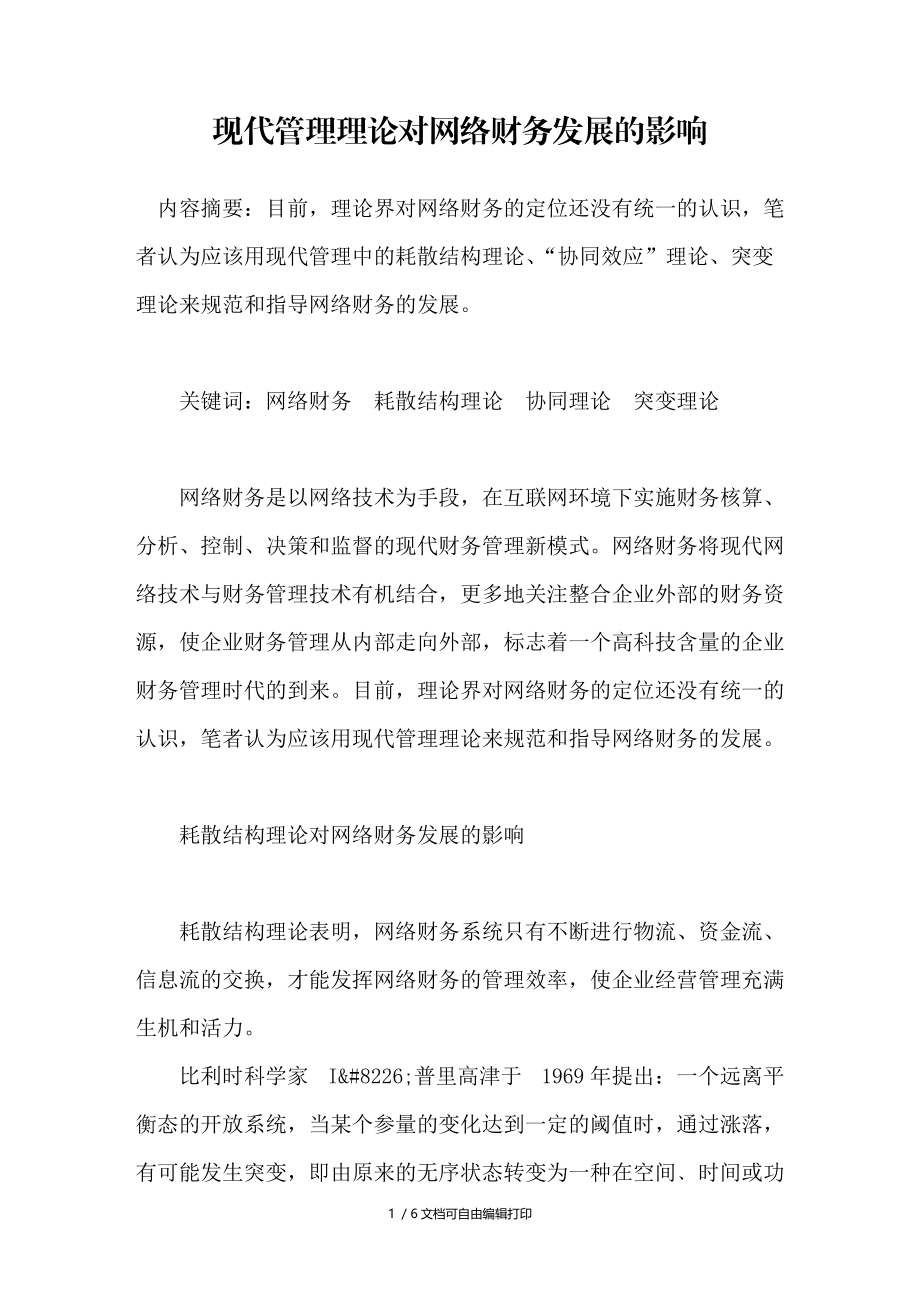 现代管理理论对网络财务发展的影响.doc_第1页