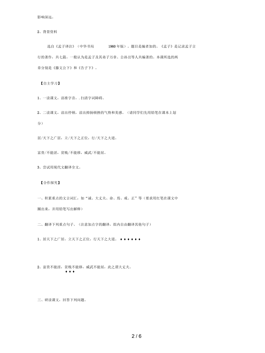 八年级语文上册第六单元第21课孟子二章导学案新人教.docx_第2页