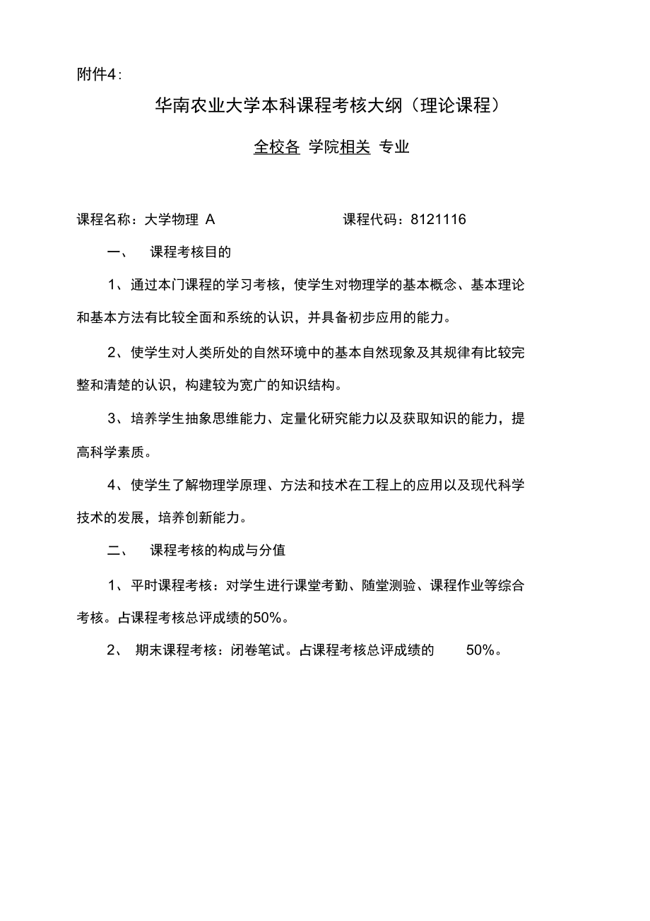 华南农业大学本科课程考核大纲.doc_第1页