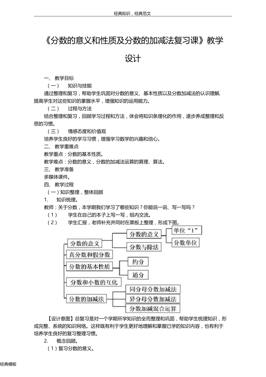 精品文档134分数的意义和性质及分数的加减法复习课教学设计.doc_第1页