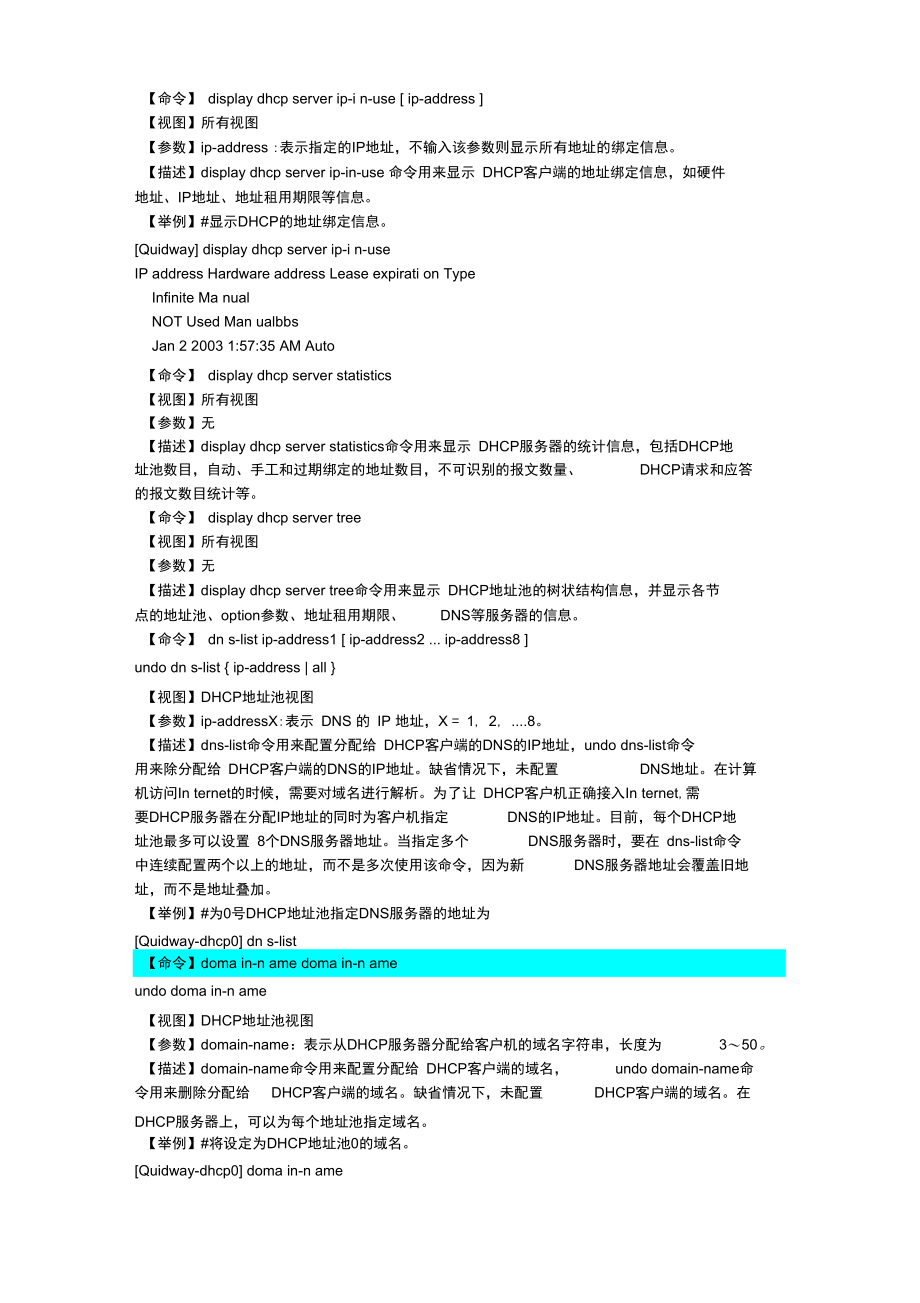 华为技术命令(二)dhcp服务命令.doc_第3页