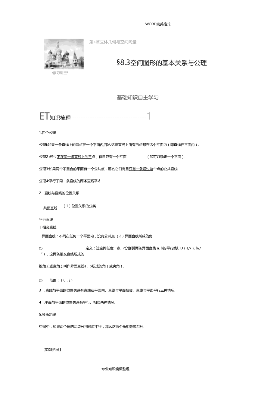 空间点线面的位置关系和公理.doc_第1页