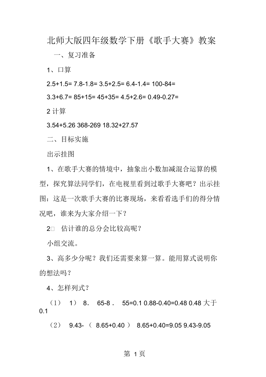 北师大四年级数学下册《歌手大赛》教案.docx_第1页