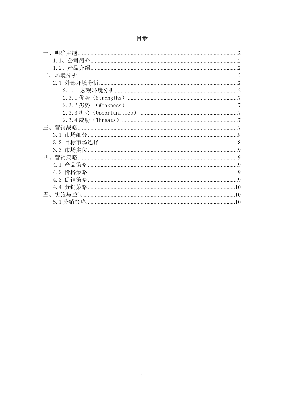 康师傅市场营销策划.docx_第2页