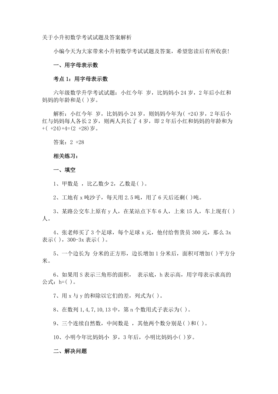 小升初数学考试试题及答案解析.docx_第1页