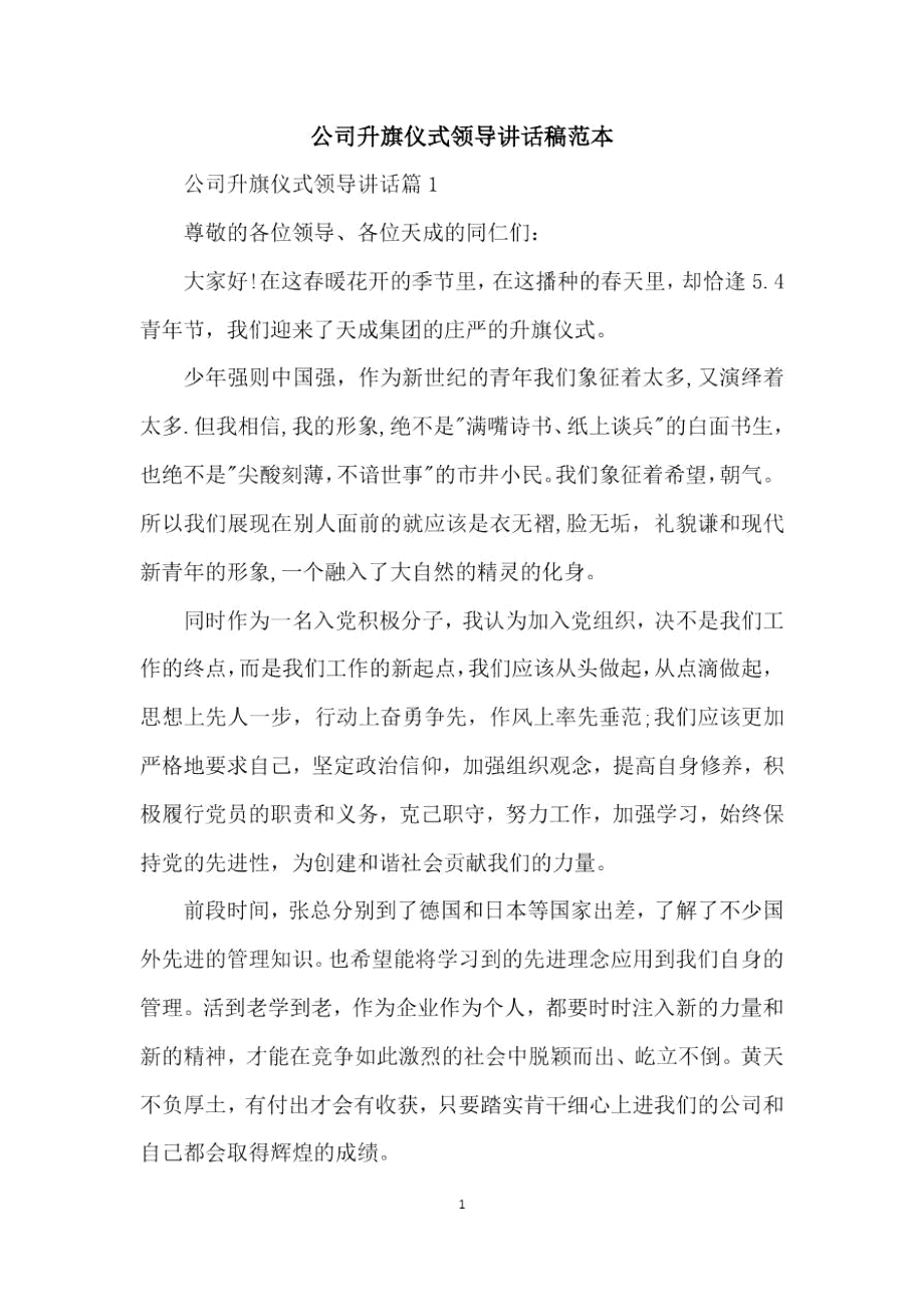 公司升旗仪式领导讲话稿范本.doc_第1页