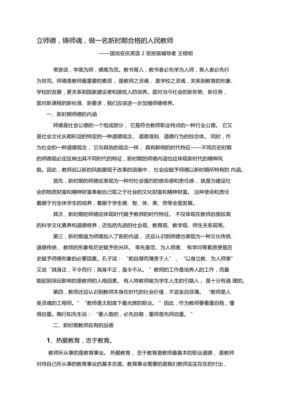 立师德铸师魂做一名新时期合格的人民教师.doc_第1页