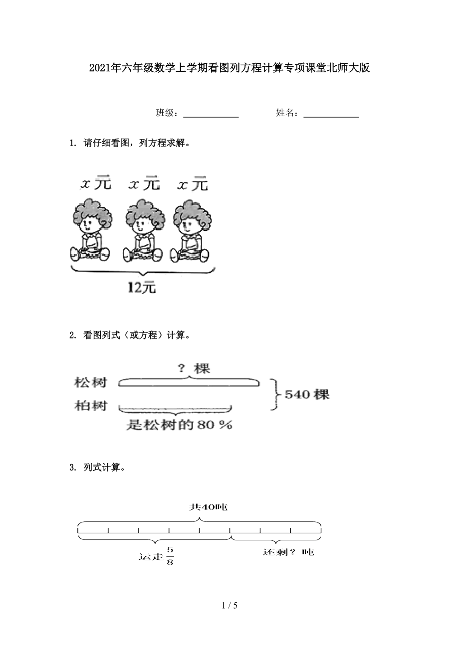 2021年六年级数学上学期看图列方程计算专项课堂北师大版.doc_第1页