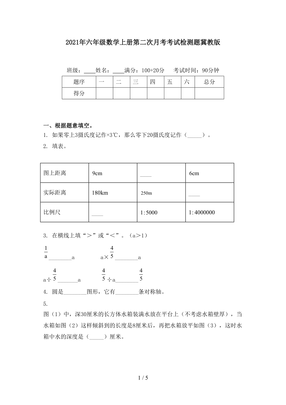 2021年六年级数学上册第二次月考考试检测题冀教版.doc_第1页