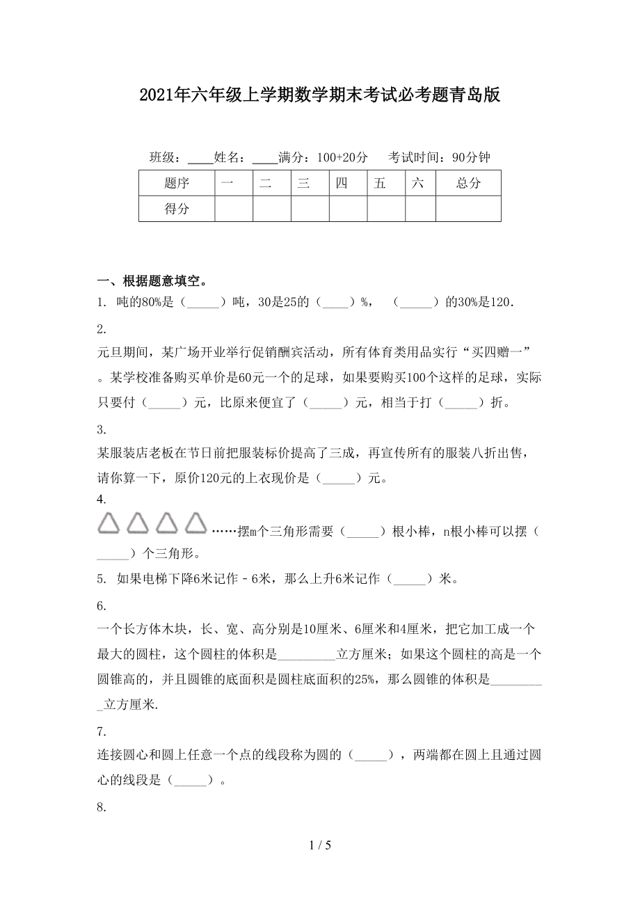 2021年六年级上学期数学期末考试必考题青岛版.doc_第1页