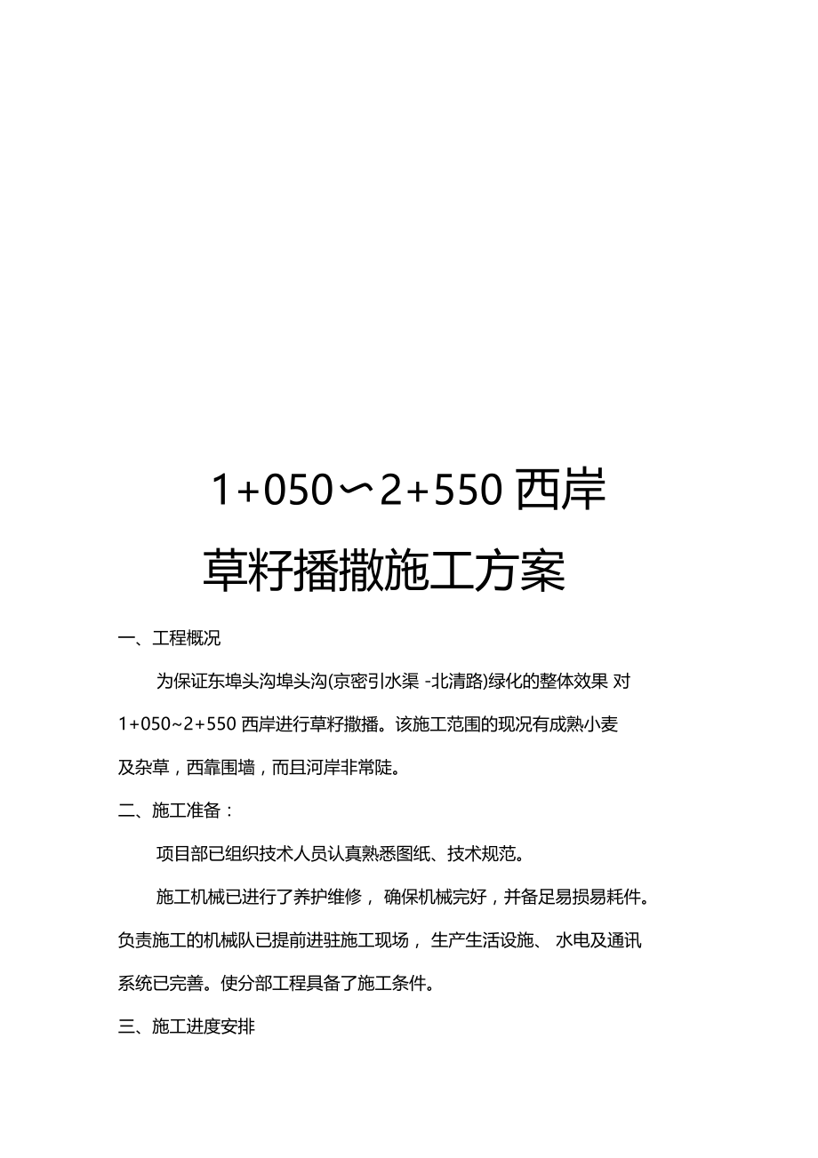 草籽撒播施工方案.doc_第1页