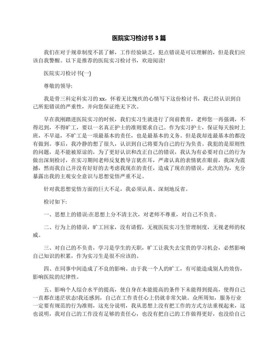 医院实习检讨书3篇.doc_第1页