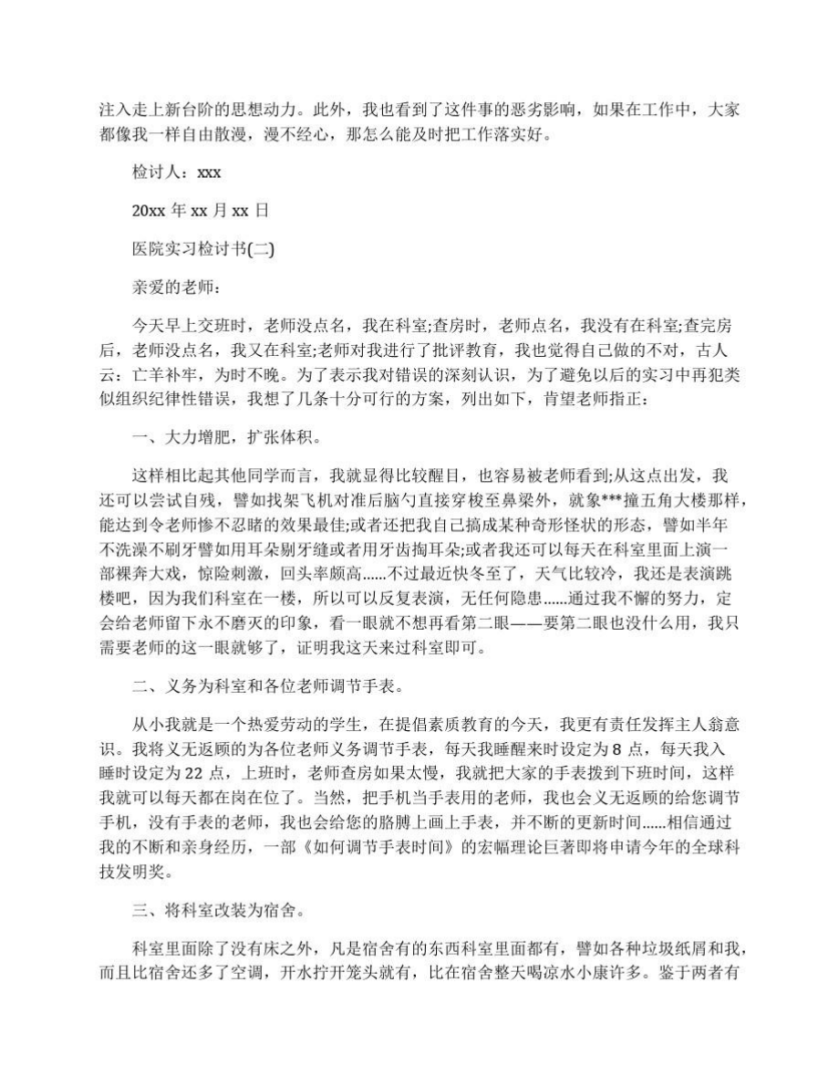 医院实习检讨书3篇.doc_第2页