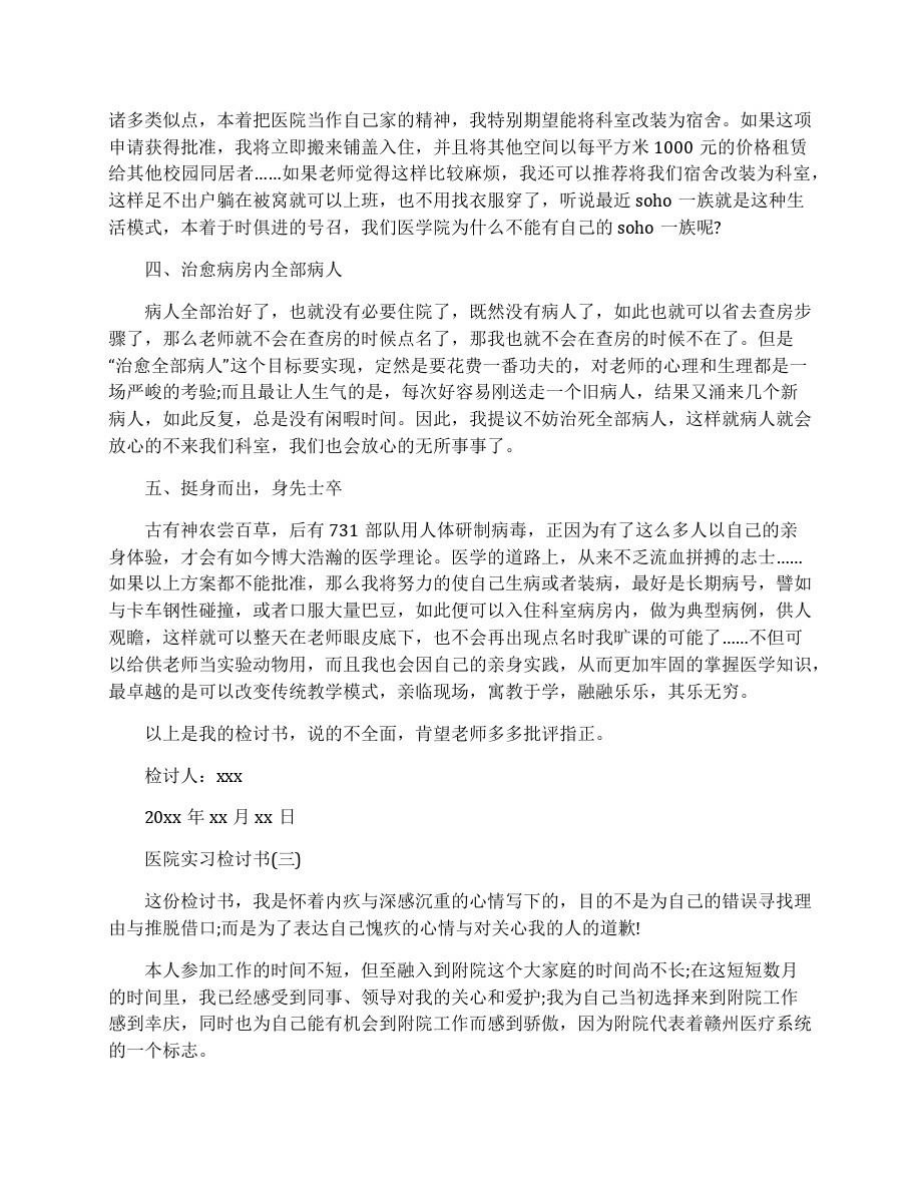 医院实习检讨书3篇.doc_第3页