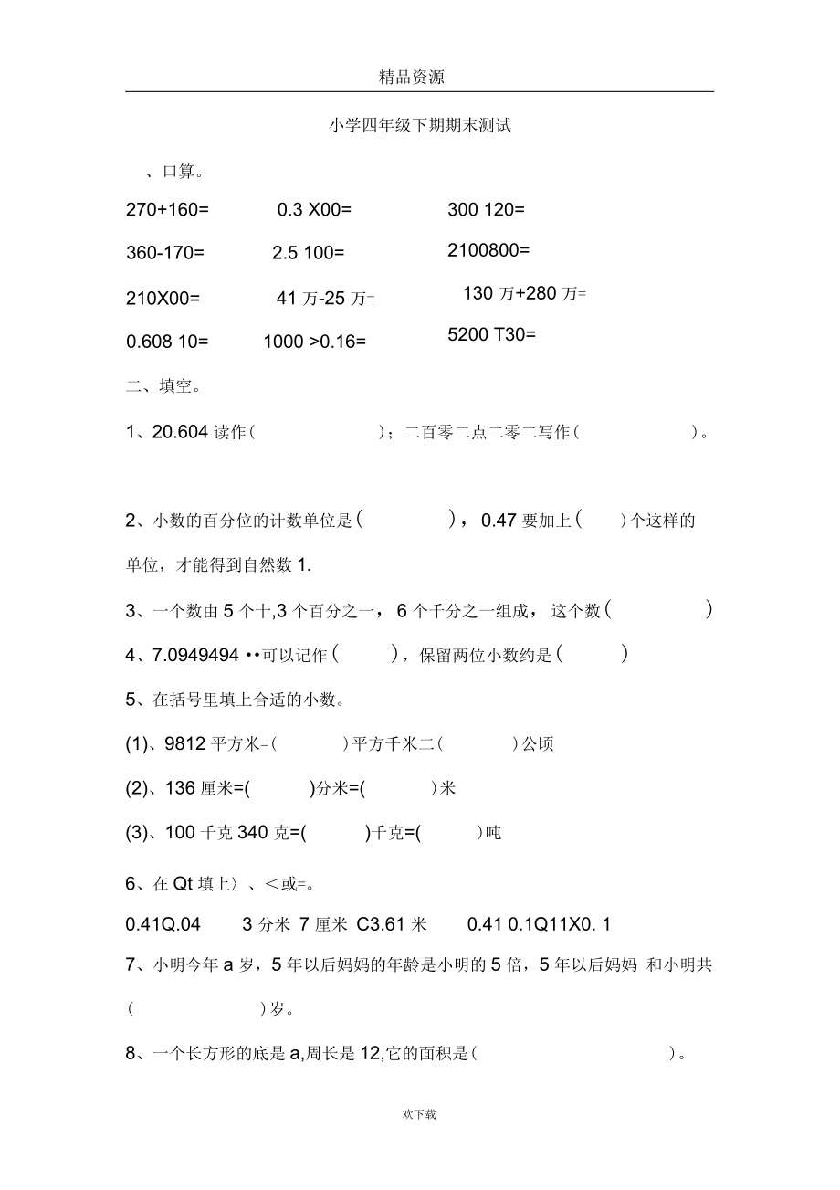 北师版小学数学四年级下期末试卷.docx_第1页