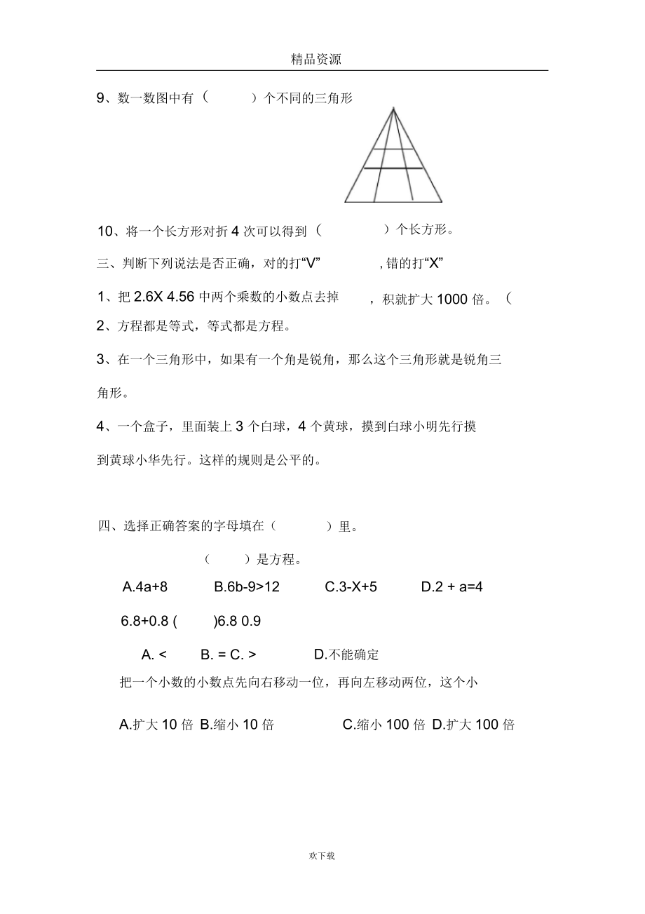 北师版小学数学四年级下期末试卷.docx_第2页