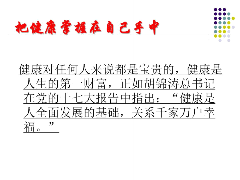 健康促进学校主题班会.doc_第2页