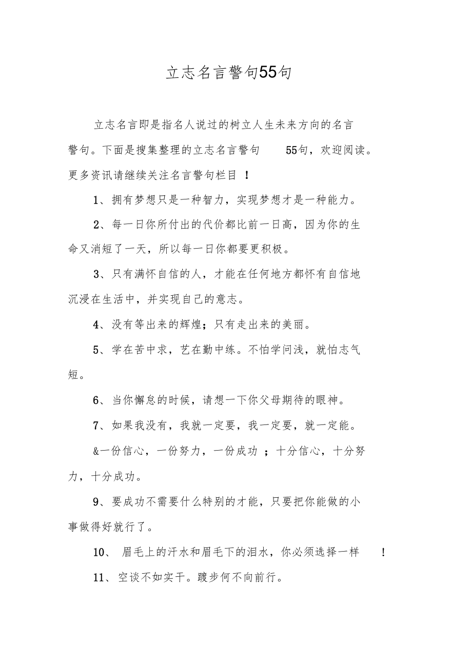 立志名言警句55句.doc_第1页