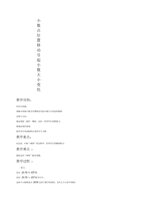 北京版四年级下册数学教案小数点位置移动引起小数大小变化教学设计.docx