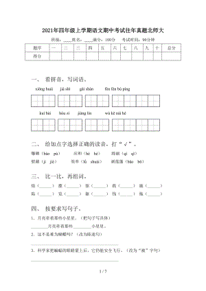 2021年四年级上学期语文期中考试往年真题北师大.doc