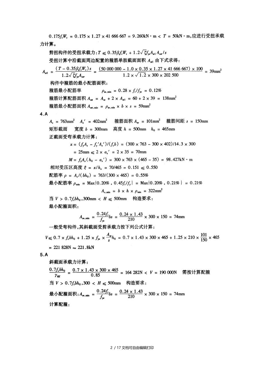 注册结构工程师专业考试模拟试题3参考答案.doc_第2页