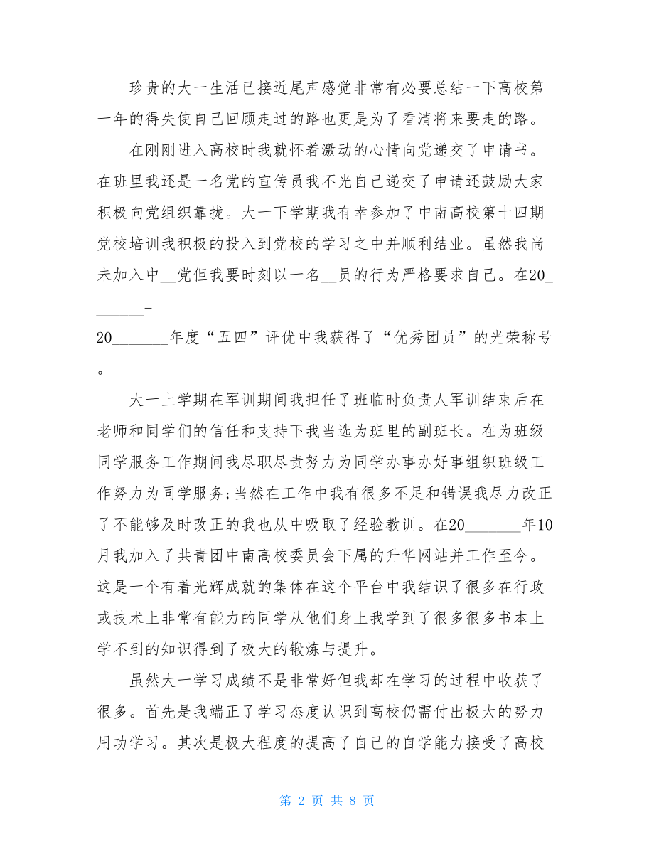 关于大一学生自我鉴定范文锦集六篇.doc_第2页