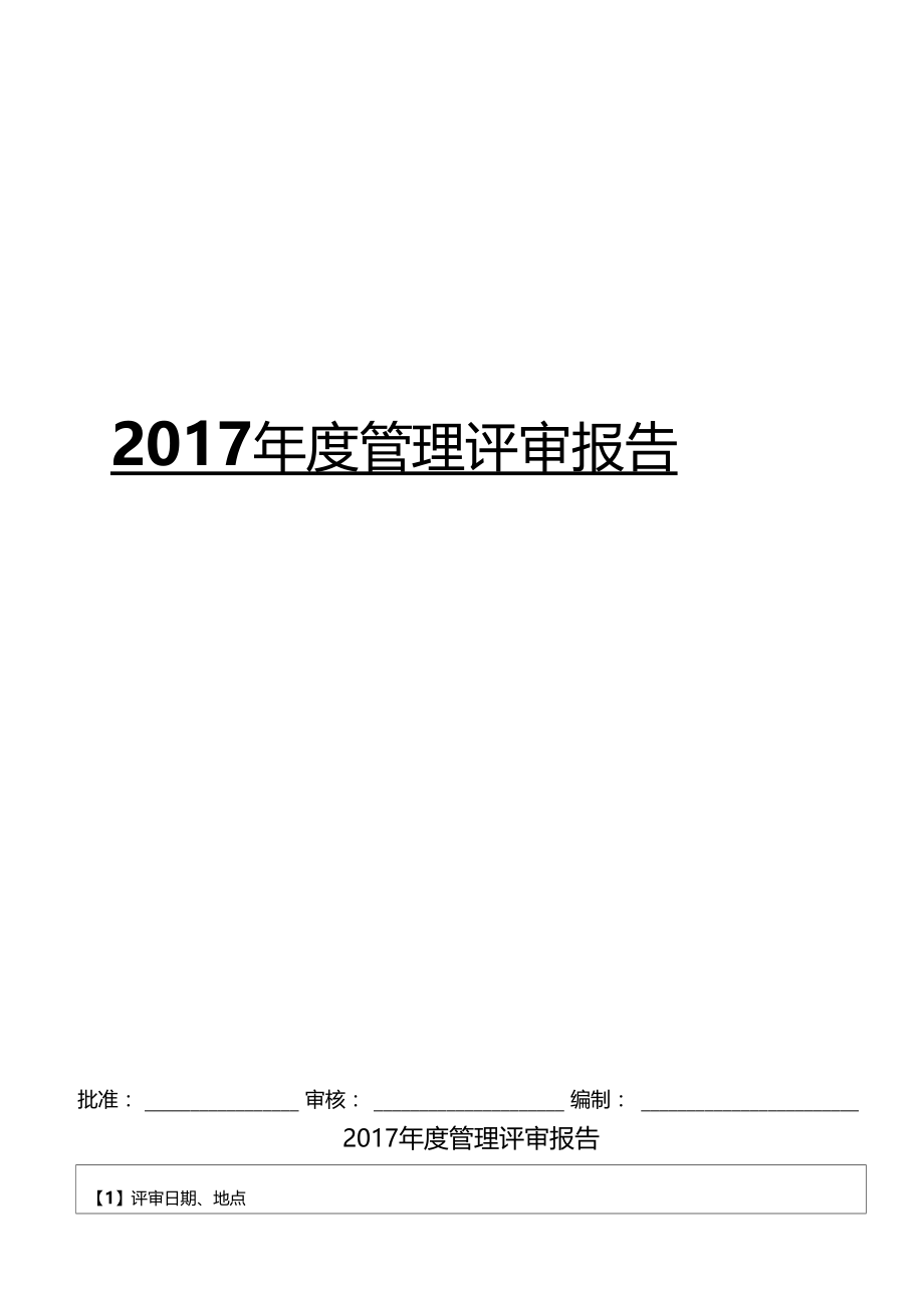 管理评审报告---综合资料.doc_第1页