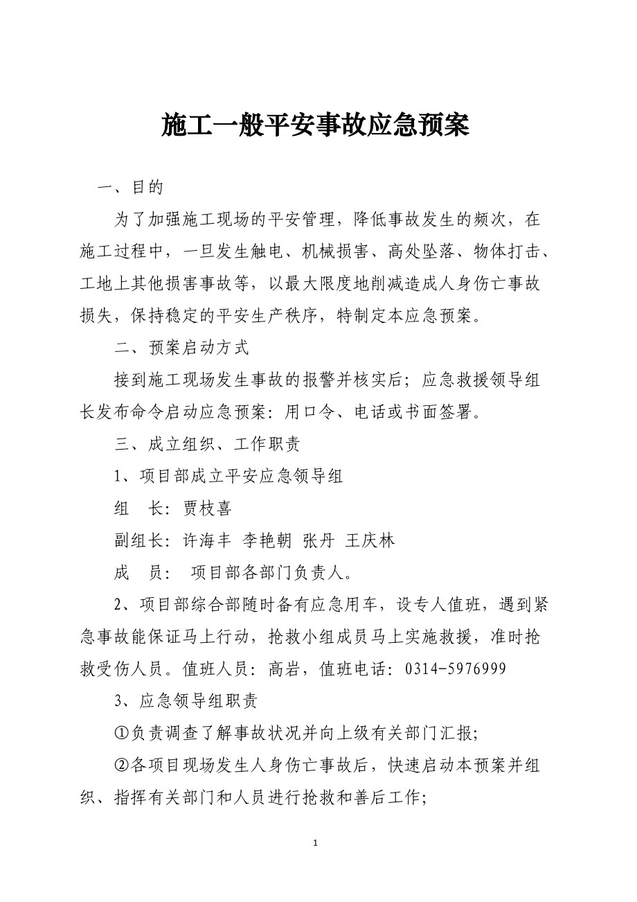 施工一般安全事故应急预案.docx_第1页