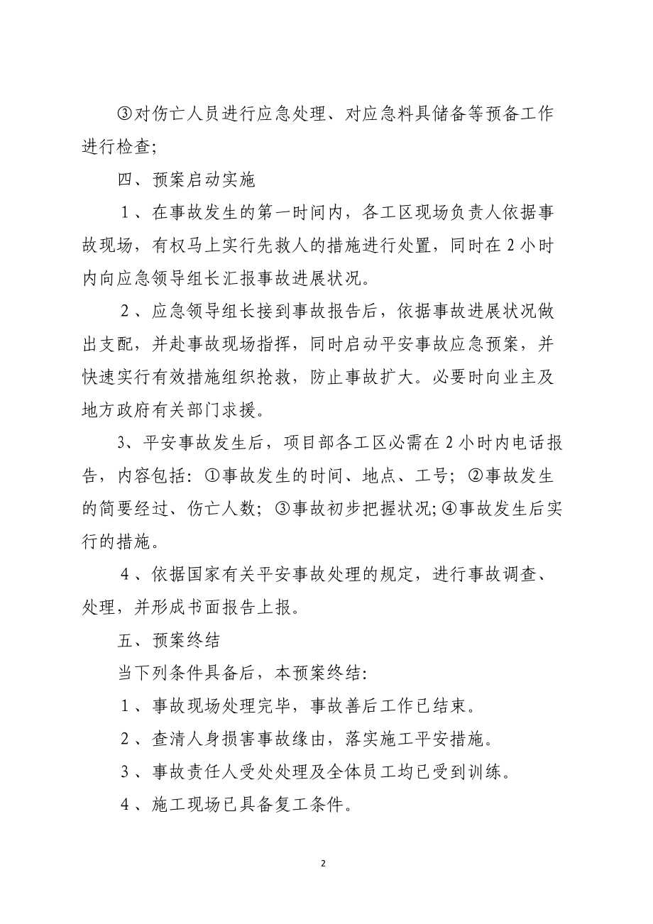 施工一般安全事故应急预案.docx_第2页