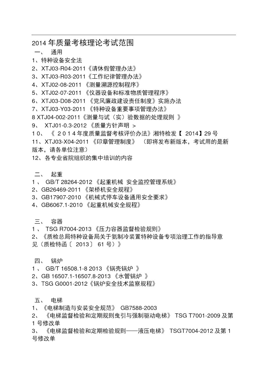 2014年质量考核理论考试范围.docx_第1页