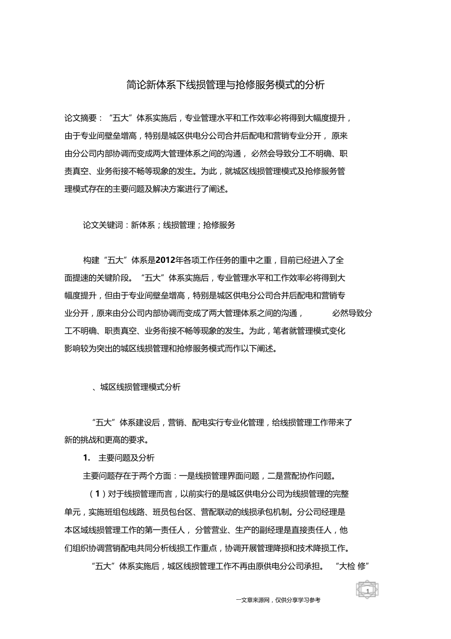 简论新体系下线损管理与抢修服务模式的分析.doc_第1页