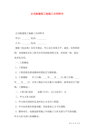 正式版建筑工地施工合同样书.doc