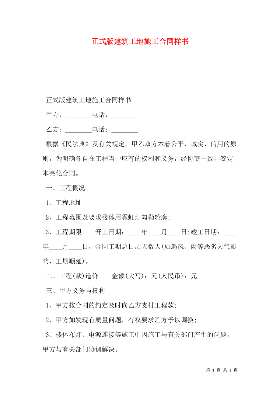 正式版建筑工地施工合同样书.doc_第1页