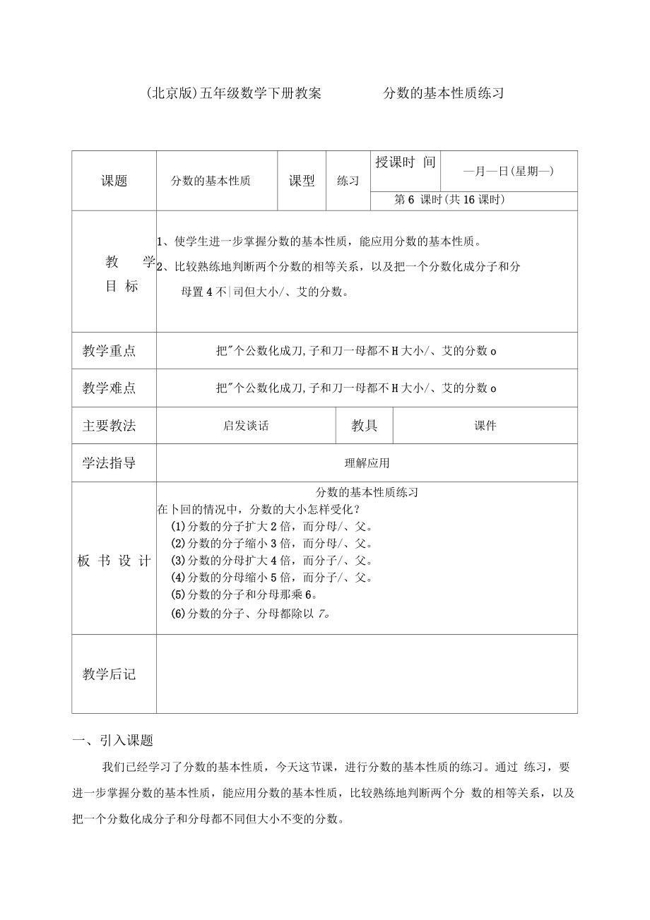 北京版五年级下册数学教案分数的基本性质练习教学设计.docx_第1页