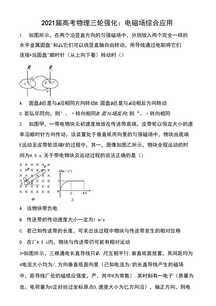 2021届高考物理三轮强化：电磁场综合应用(解析版).docx_第1页