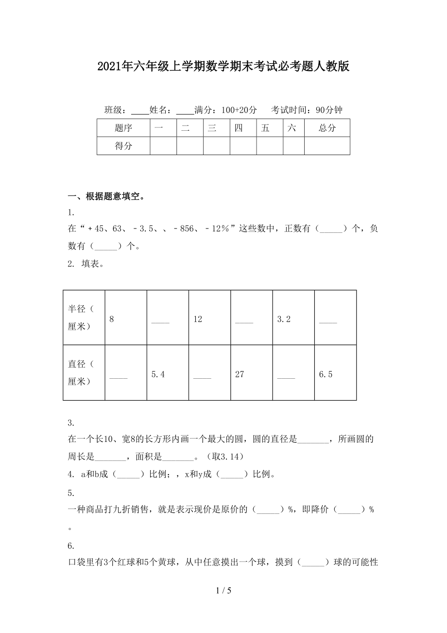 2021年六年级上学期数学期末考试必考题人教版.doc_第1页