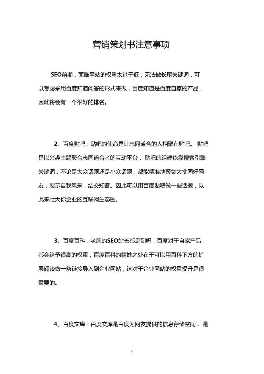 营销策划书注意事项.doc_第1页