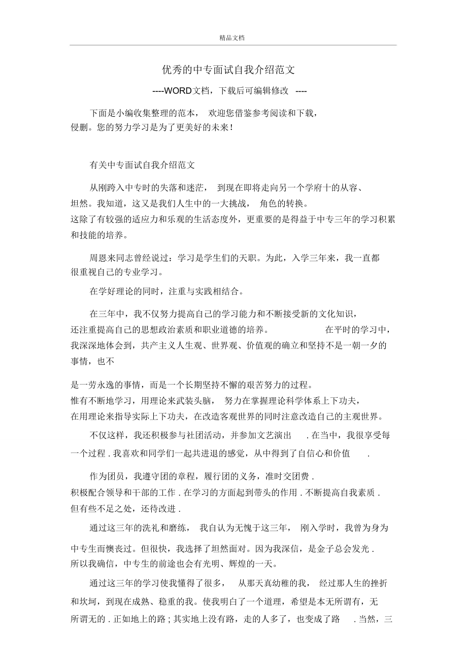 优秀的中专面试自我介绍范文.doc_第1页