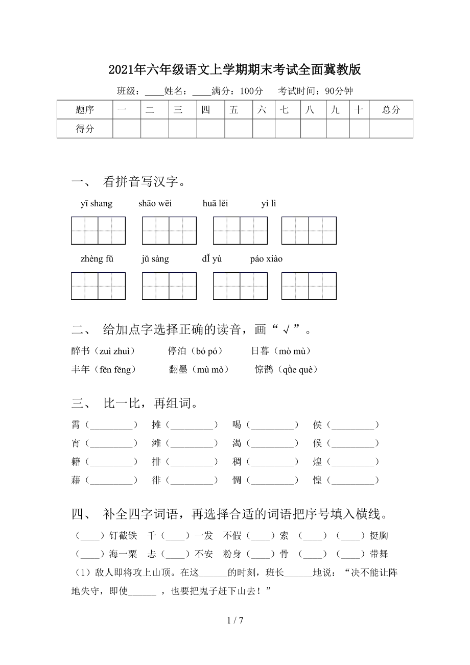 2021年六年级语文上学期期末考试全面冀教版.doc_第1页