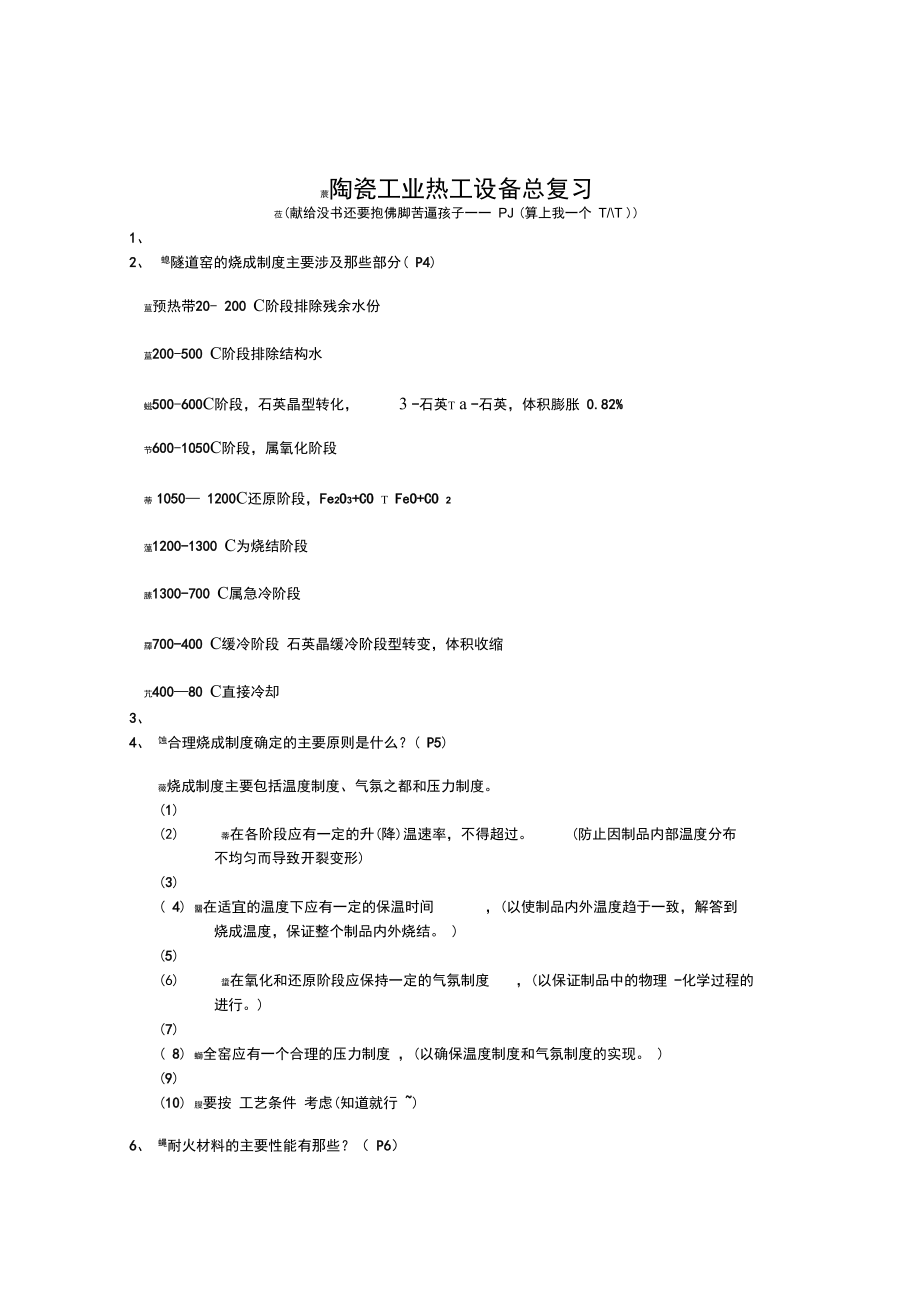 华工陶瓷工业热工设备总复习.doc_第1页