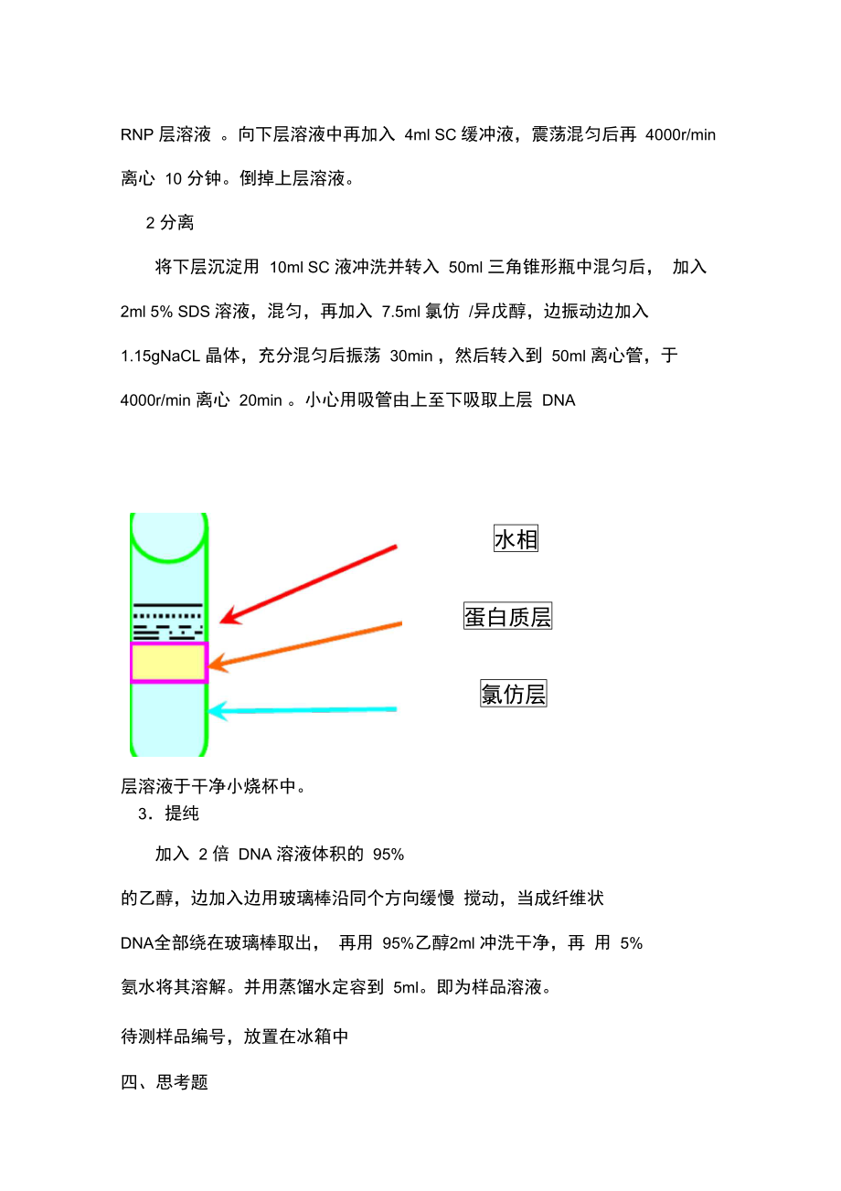 动物肝脏DNA的制备DNA的Tm值测定.doc_第3页