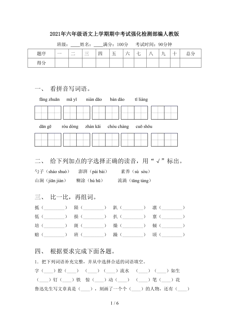 2021年六年级语文上学期期中考试强化检测部编人教版.doc_第1页