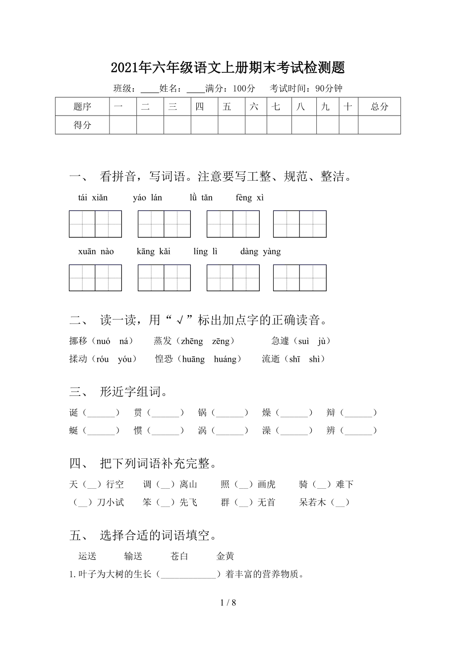 2021年六年级语文上册期末考试检测题.doc_第1页