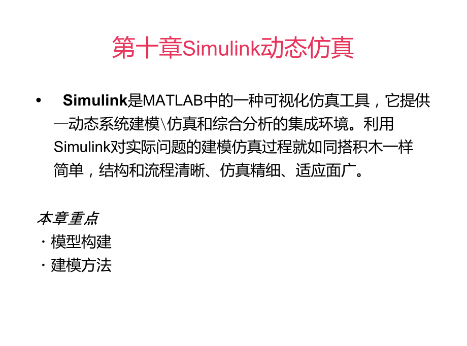 MATLAB8.5教程第10章Simulink动态仿真.doc_第1页