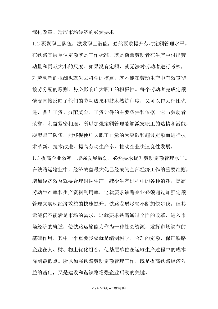 浅议如何加强基层站段劳动定额管理.doc_第2页