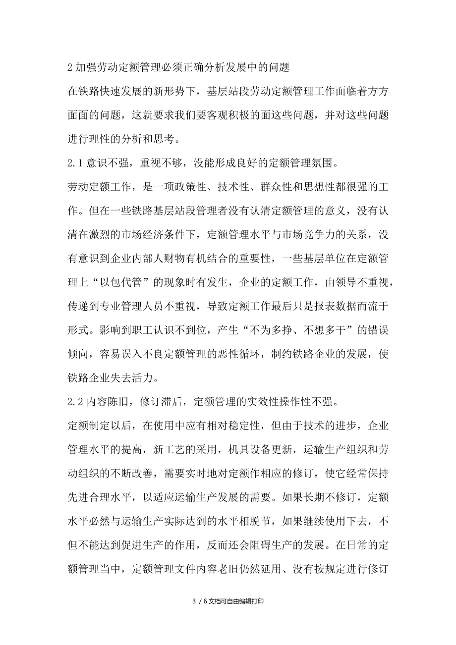 浅议如何加强基层站段劳动定额管理.doc_第3页