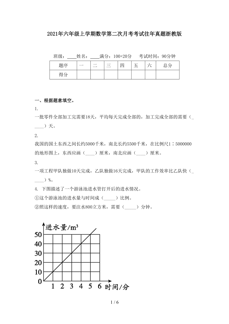 2021年六年级上学期数学第二次月考考试往年真题浙教版.doc_第1页