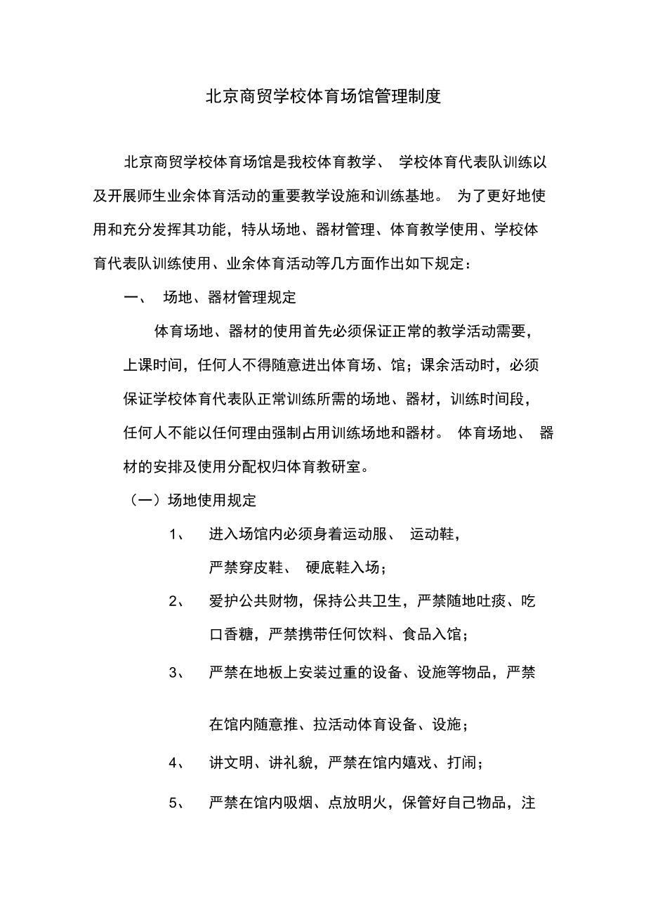 北京商贸学校体育馆管理制度.doc_第1页