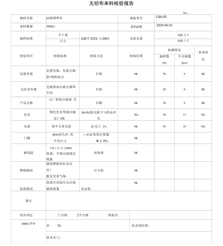 口罩无纺布来料检验记录表.doc_第1页